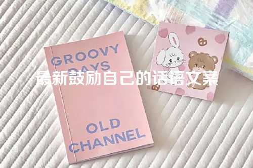 最新鼓励自己的话语文案-第1张图片-温柔治愈励志文案网