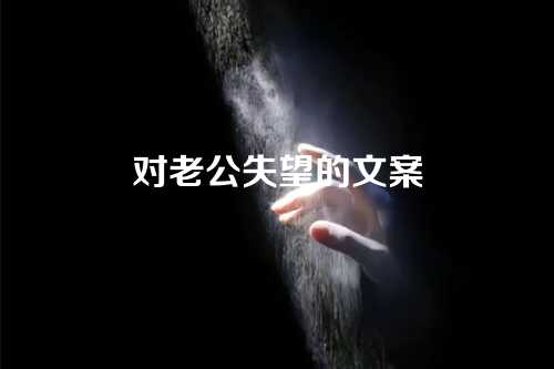 对老公失望的文案-第1张图片-温柔治愈励志文案网