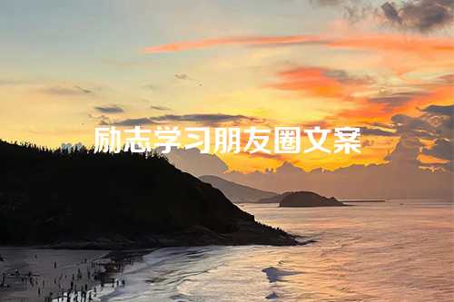 励志学习朋友圈文案