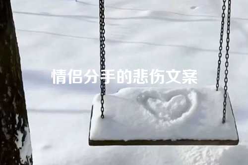 情侣分手的悲伤文案
