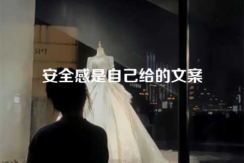 安全感是自己给的文案-第1张图片-温柔治愈励志文案网