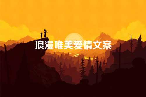 浪漫唯美爱情文案-第1张图片-温柔治愈励志文案网