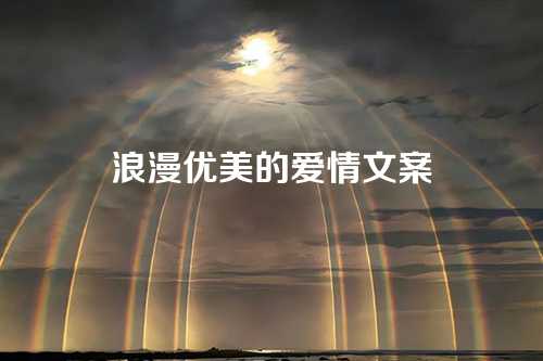 浪漫优美的爱情文案-第1张图片-温柔治愈励志文案网