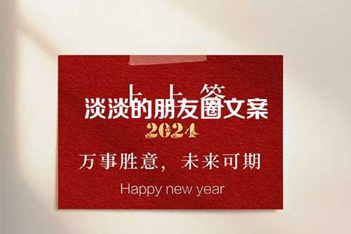 淡淡的朋友圈文案-第1张图片-温柔治愈励志文案网