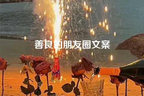 善良的朋友圈文案-第1张图片-温柔治愈励志文案网