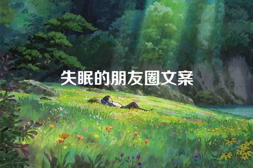 失眠的朋友圈文案