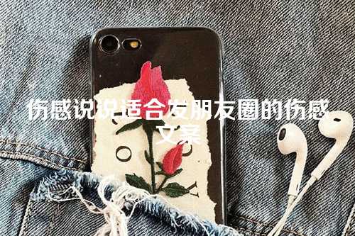 伤感说说适合发朋友圈的伤感文案-第1张图片-温柔治愈励志文案网