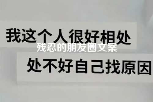 残忍的朋友圈文案-第1张图片-温柔治愈励志文案网