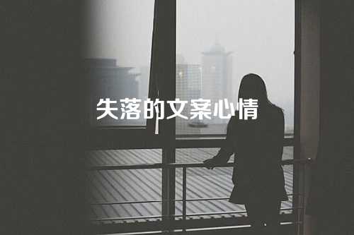 失落的文案心情