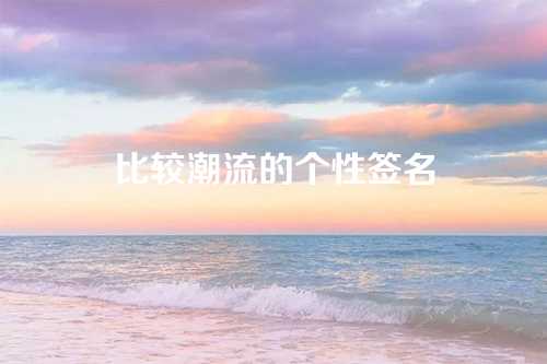 比较潮流的个性签名
