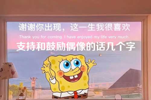 支持和鼓励偶像的话几个字