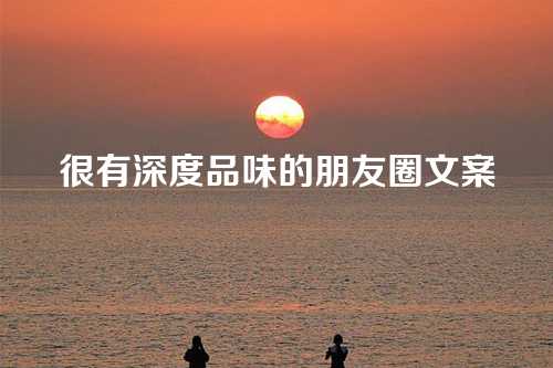 很有深度品味的朋友圈文案