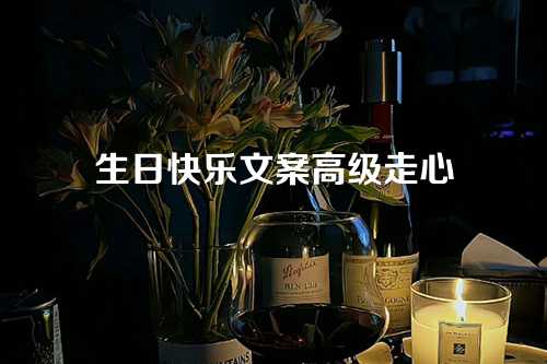 生日快乐文案高级走心-第1张图片-温柔治愈励志文案网