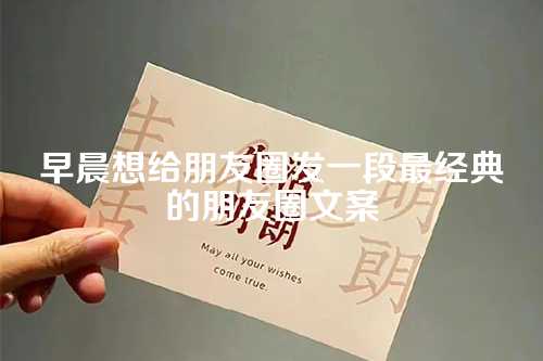 早晨想给朋友圈发一段最经典的朋友圈文案-第1张图片-温柔治愈励志文案网