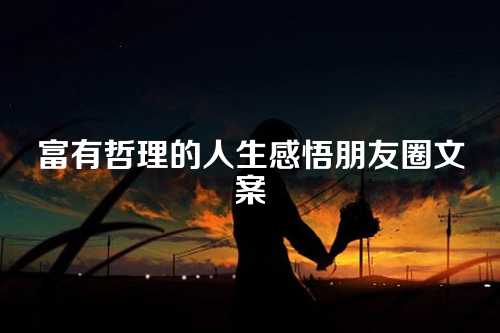 富有哲理的人生感悟朋友圈文案