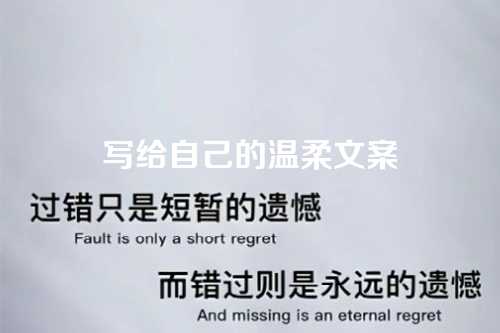 写给自己的温柔文案