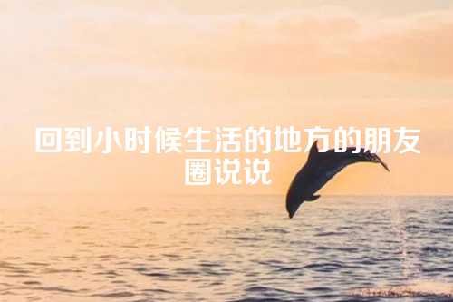 回到小时候生活的地方的朋友圈说说-第1张图片-温柔治愈励志文案网