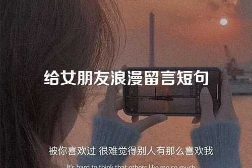 给女朋友浪漫留言短句