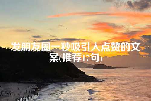 发朋友圈一秒吸引人点赞的文案(推荐17句)-第1张图片-温柔治愈励志文案网