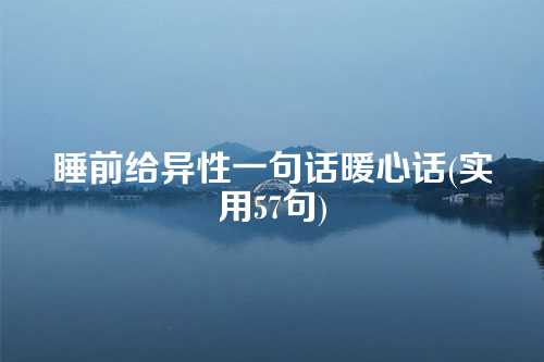 睡前给异性一句话暖心话(实用57句)