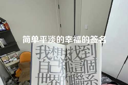 简单平淡的幸福的签名-第1张图片-温柔治愈励志文案网