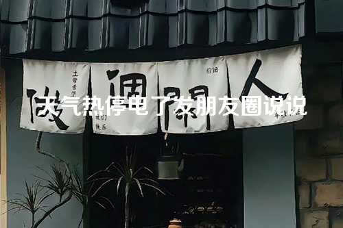 天气热停电了发朋友圈说说