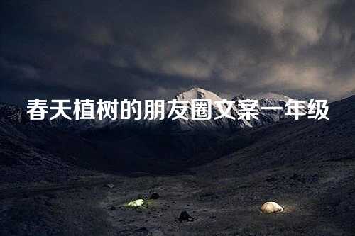 春天植树的朋友圈文案一年级
