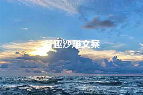 有趣沙雕文案-第1张图片-温柔治愈励志文案网
