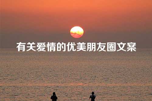 有关爱情的优美朋友圈文案