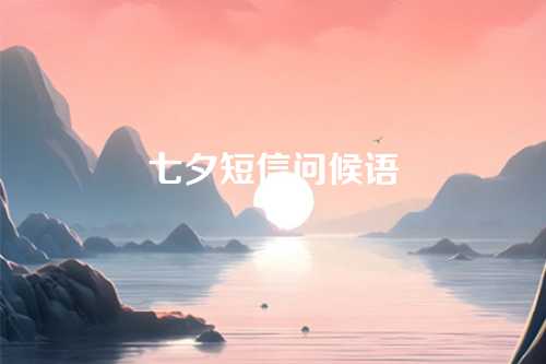 七夕短信问候语