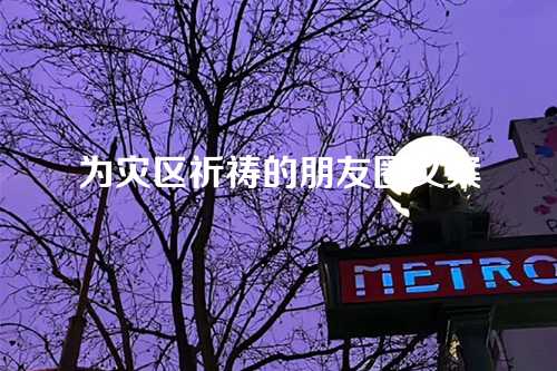 为灾区祈祷的朋友圈文案