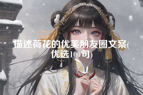 描述荷花的优美朋友圈文案(优选100句)