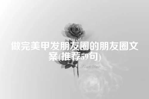 做完美甲发朋友圈的朋友圈文案(推荐59句)