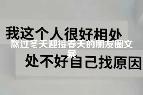 熬过冬天迎接春天的朋友圈文案-第1张图片-温柔治愈励志文案网