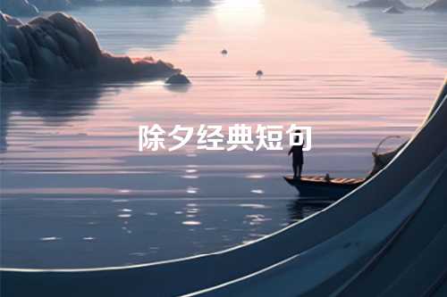 除夕经典短句-第1张图片-温柔治愈励志文案网