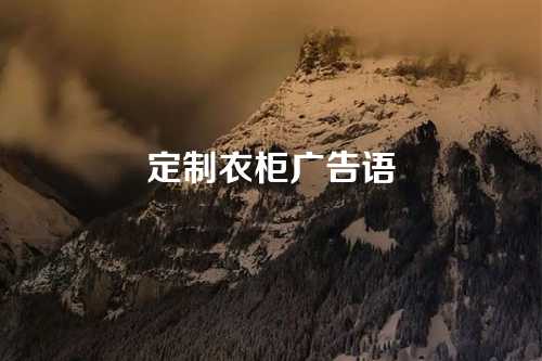 定制衣柜广告语-第1张图片-温柔治愈励志文案网