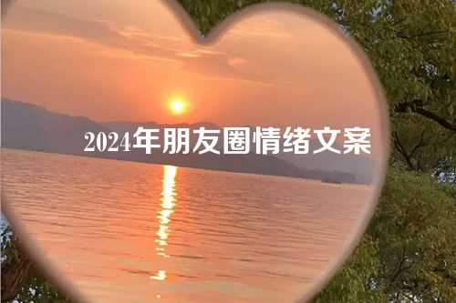 2024年朋友圈情绪文案-第1张图片-温柔治愈励志文案网