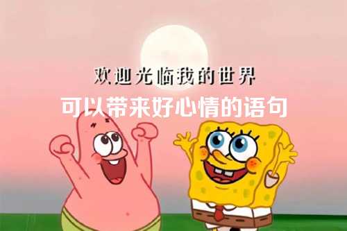 可以带来好心情的语句