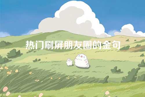 热门刷屏朋友圈的金句