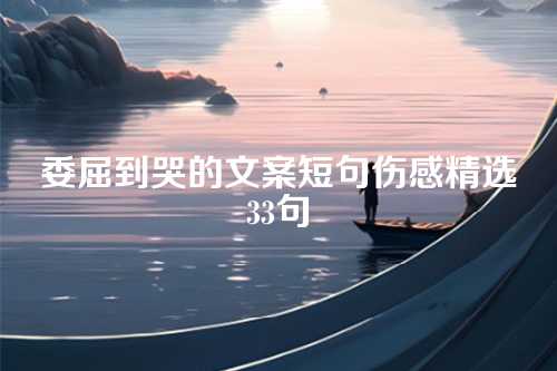 委屈到哭的文案短句伤感精选33句-第1张图片-温柔治愈励志文案网