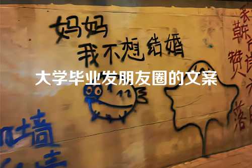 大学毕业发朋友圈的文案