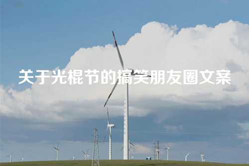 关于光棍节的搞笑朋友圈文案