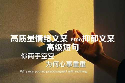 高质量情绪文案 emo抑郁文案高级短句