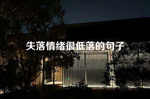 失落情绪很低落的句子