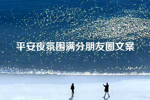 平安夜氛围满分朋友圈文案