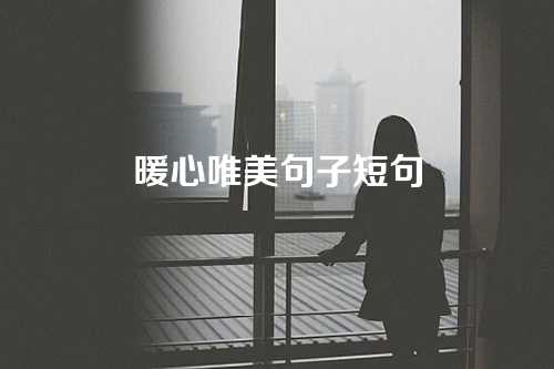 暖心唯美句子短句