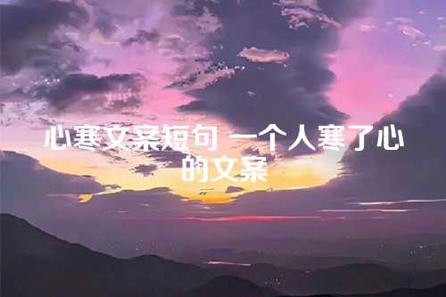 心寒文案短句 一个人寒了心的文案