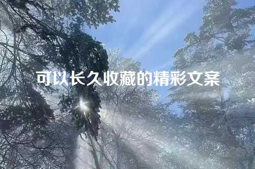 可以长久收藏的精彩文案