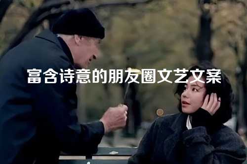 富含诗意的朋友圈文艺文案