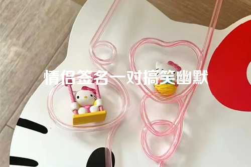 情侣签名一对搞笑幽默